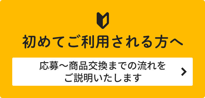 初めてご利用される方へ