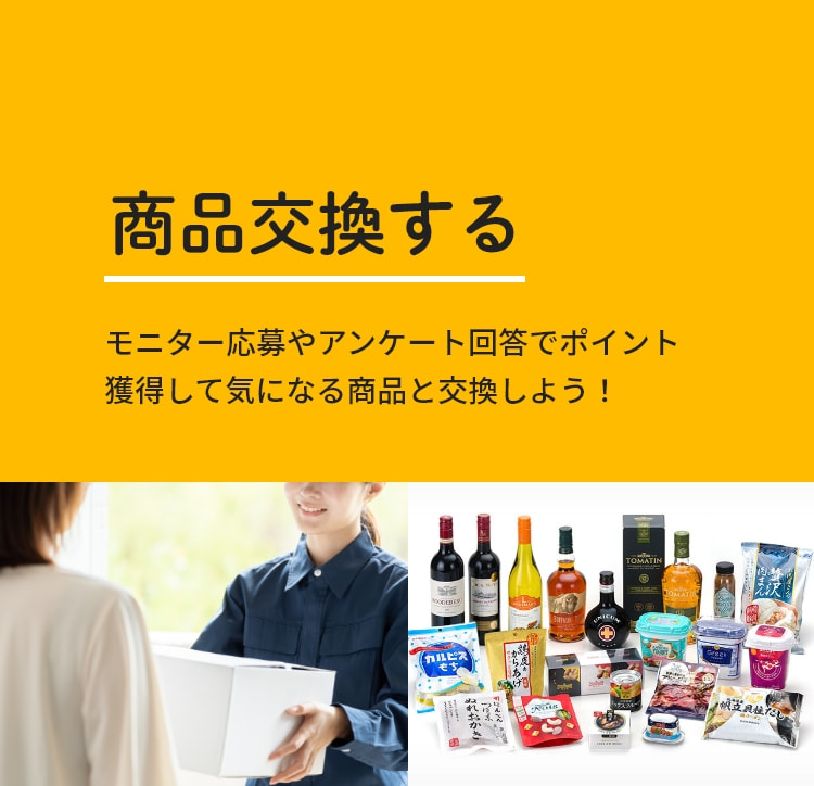 商品交換する モニター応募やアンケート回答でポイント獲得して気になる商品と交換しよう！