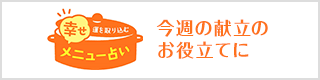 メニュー占い