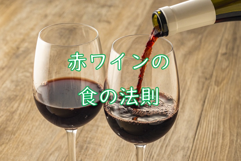 〇赤ワインの法則.jpg (138 KB)