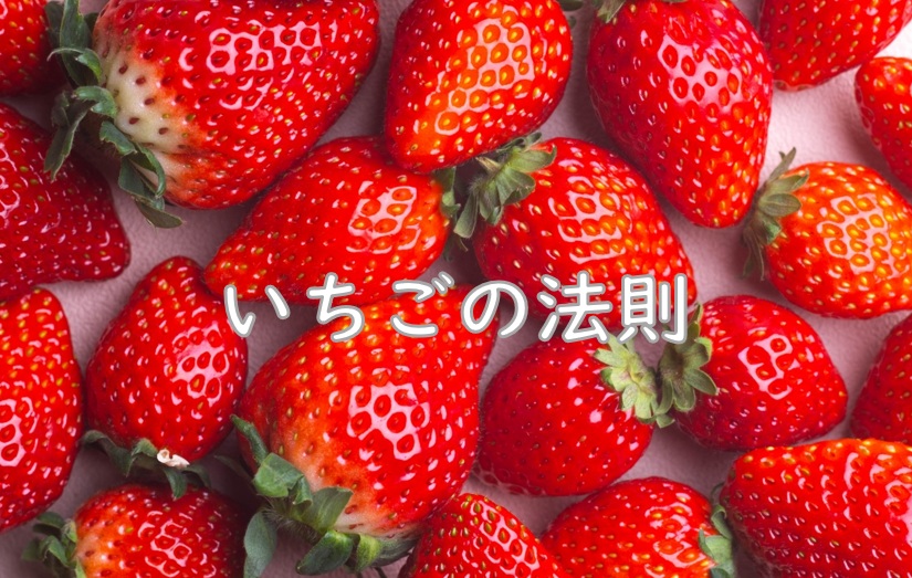 いちご大法則.jpg (221 KB)
