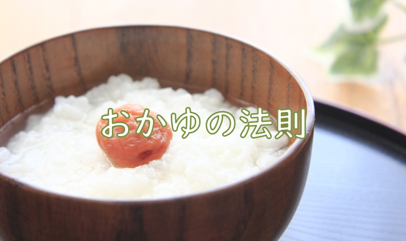 おかゆの法則.jpg (81 KB)