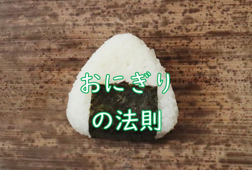 おにぎりの法則.jpg (198 KB)
