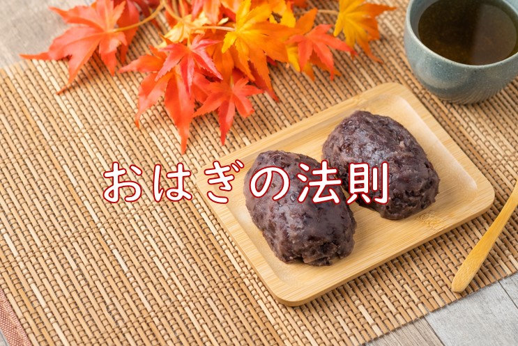おはぎの法則.jpg (160 KB)