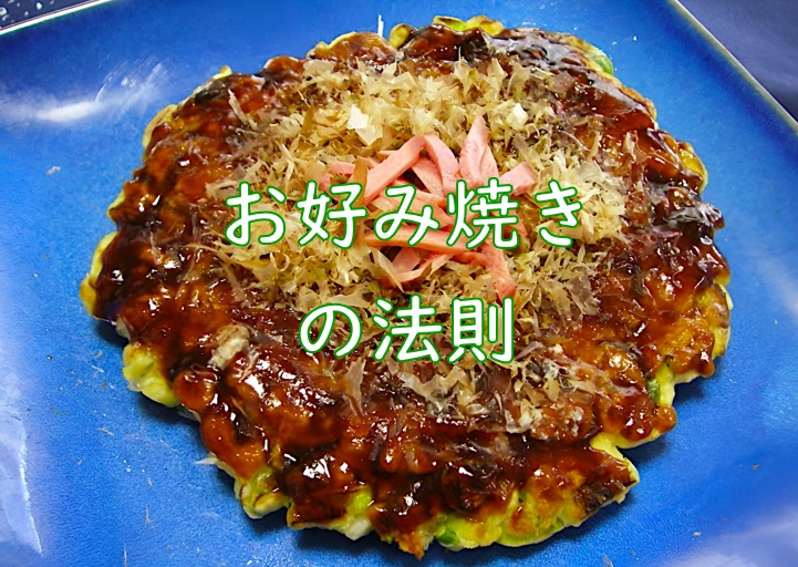 お好み焼の法則.jpg (202 KB)