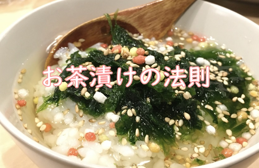 お茶漬け法則.jpg (156 KB)