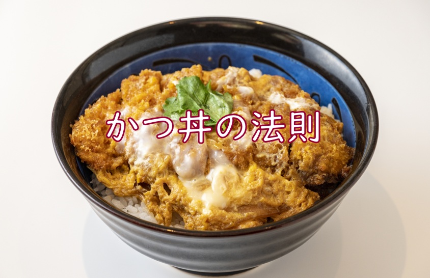 かつ丼法則.jpg (127 KB)