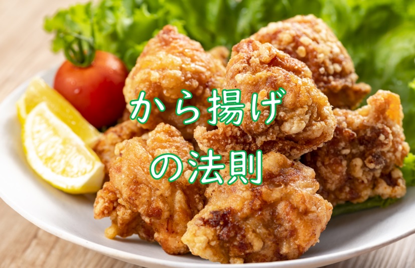 から揚げ法則.jpg (165 KB)