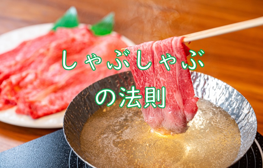 しゃぶしゃぶ法則.jpg (163 KB)