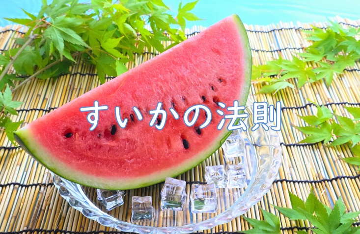 すいかの法則.jpg (183 KB)