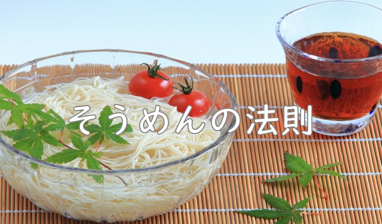 そうめんの法則.jpg (102 KB)