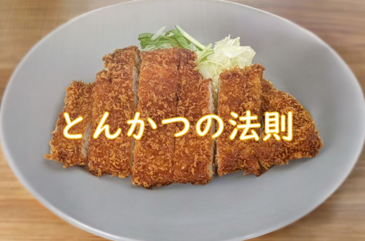 とんかつの法則.jpg (76 KB)