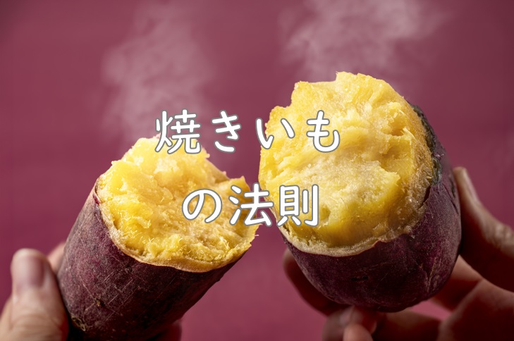 やきいも法則.jpg (89 KB)
