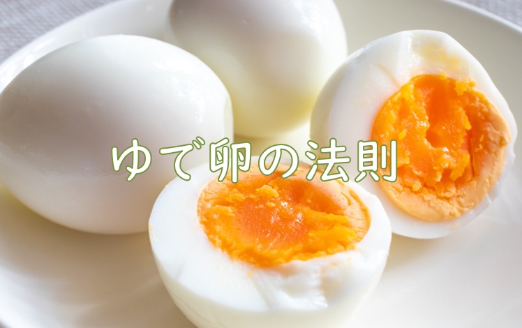 ゆで卵法則.jpg (74 KB)