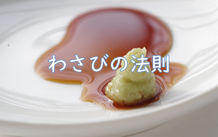 わさび法則.jpg (60 KB)