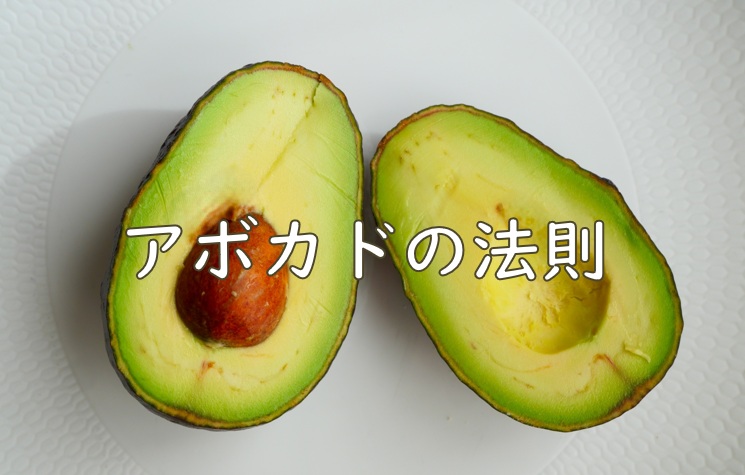 アボカド法則.jpg (85 KB)