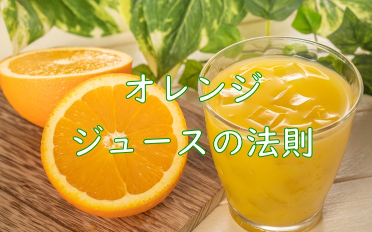 オレンジジュースの法則.jpg (122 KB)
