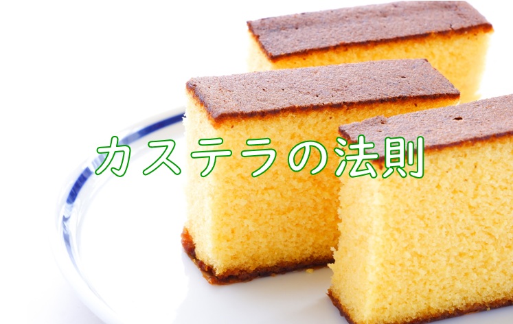 カステラ法則.jpg (103 KB)
