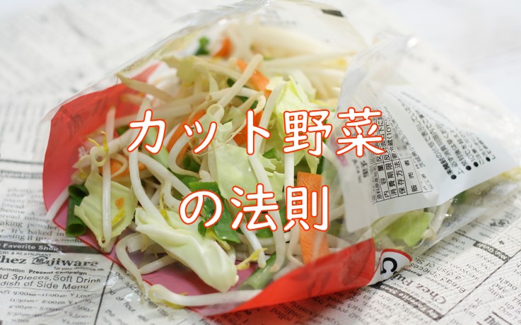 カット野菜の法則②.jpg (92 KB)