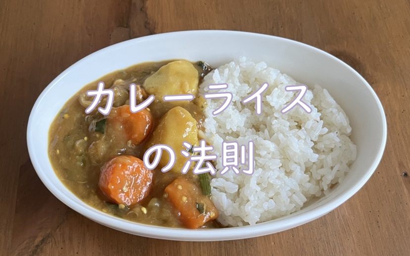カレーライスの法則.jpg (123 KB)