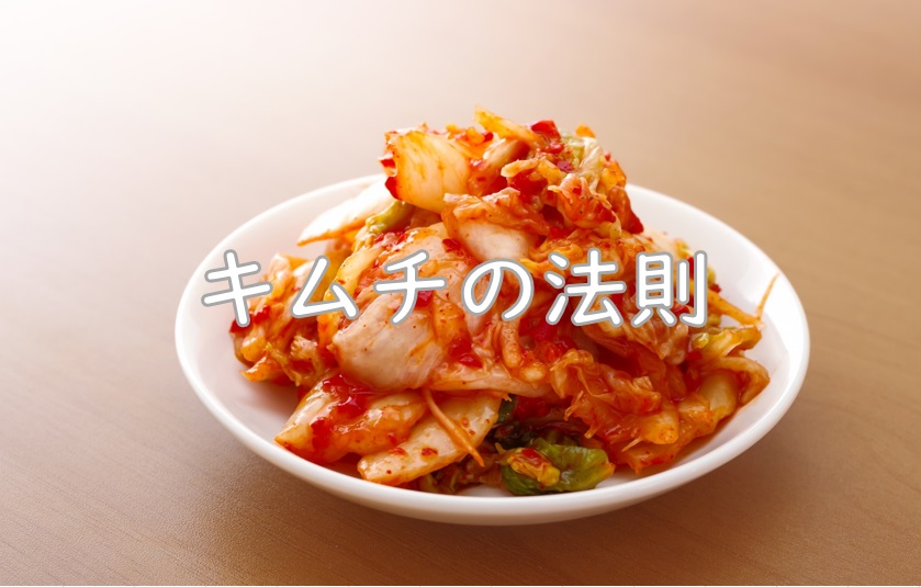 キムチの法則.jpg (108 KB)