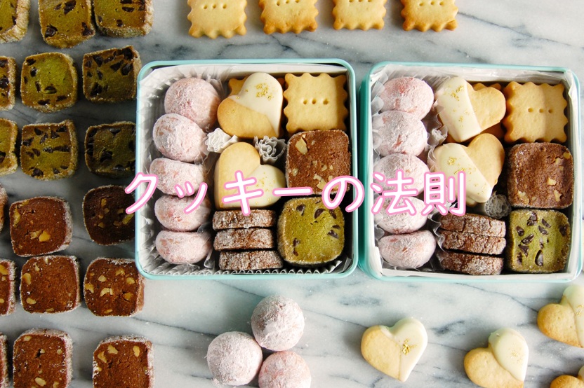 クッキー法則.jpg (207 KB)