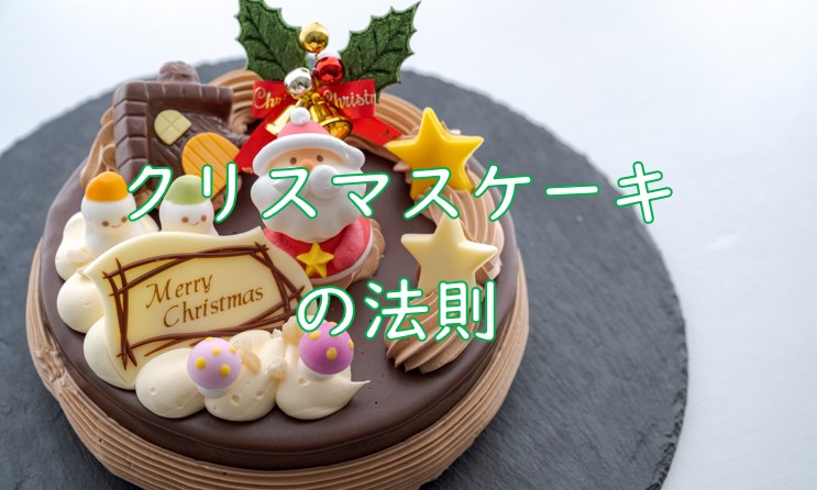 クリスマスケーキの法則②.jpg (77 KB)