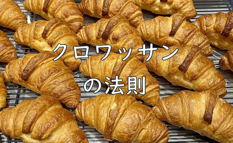 クロワッサン法則.jpg (225 KB)