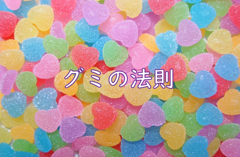 グミ法則.jpg (214 KB)