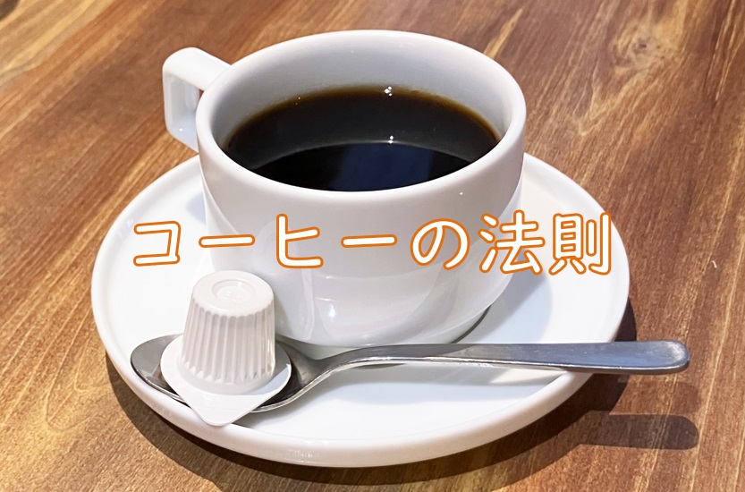 コーヒー法則.jpg (147 KB)