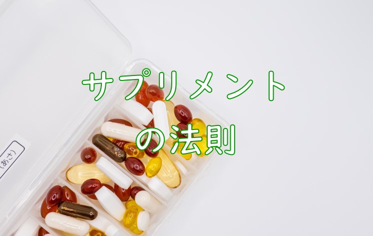 サプリメント法則.jpg (48 KB)