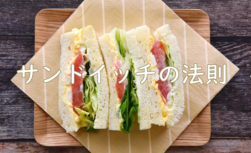 サンドイッチの法則.jpg (135 KB)