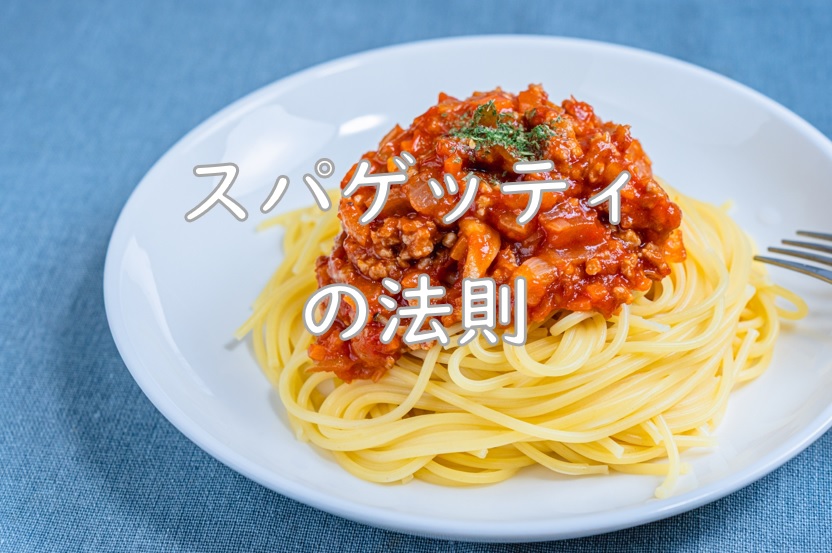 スパゲッティの法則.jpg (149 KB)