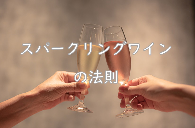 スパークリングワイン法則2.jpg (73 KB)