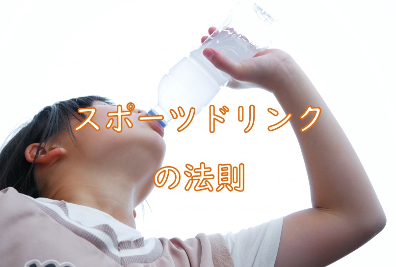 スポドリ法則.jpg (79 KB)