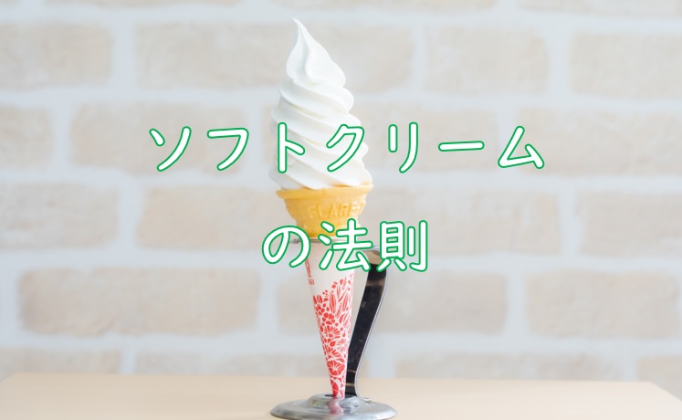 ソフトクリームの法則.jpg (54 KB)