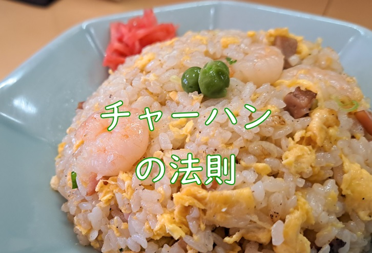 チャーハンの法則.jpg (114 KB)