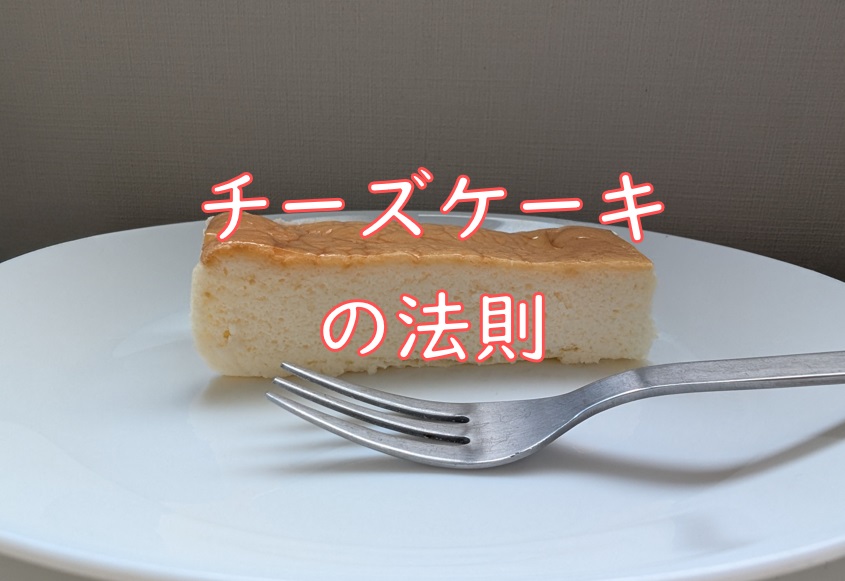 チーズケーキの法則.jpg (103 KB)