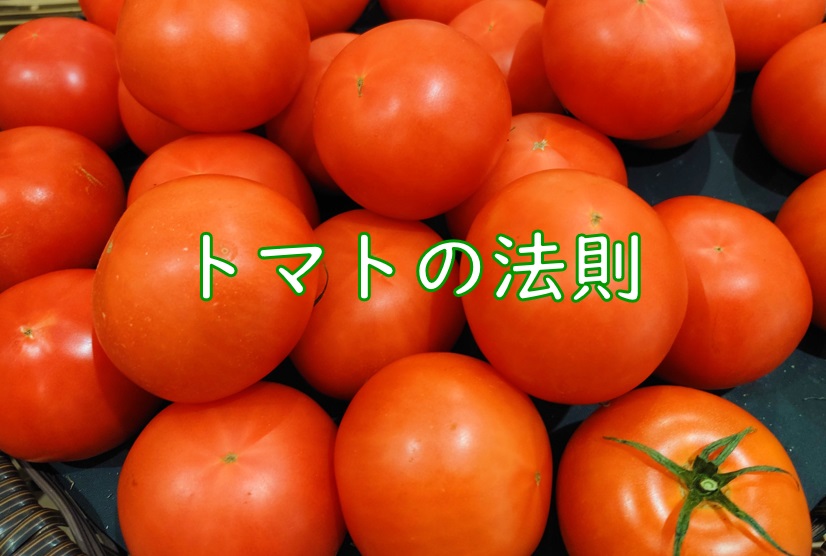トマト法則.jpg (116 KB)