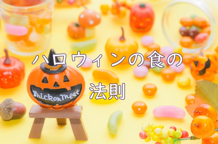 ハロウィン法則.jpg (93 KB)
