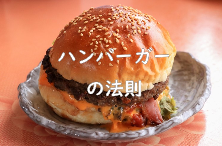 ハンバーガー法則.jpg (86 KB)