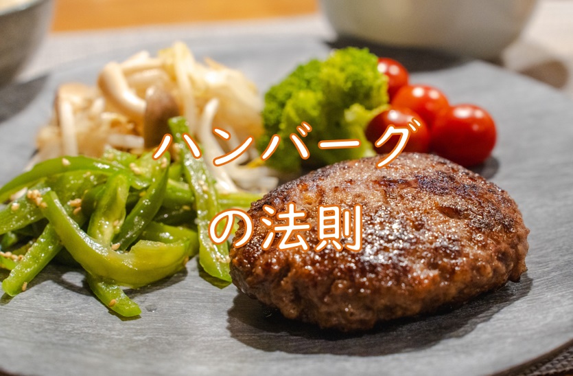 ハンバーグ の法則.jpg (154 KB)