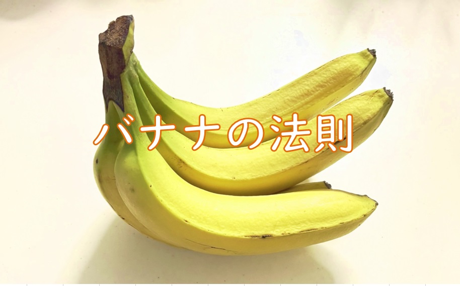 バナナ法則.jpg (92 KB)