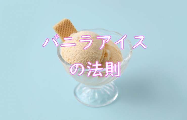 バニラアイス法則２.jpg (43 KB)