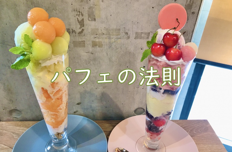 パフェ法則.jpg (130 KB)