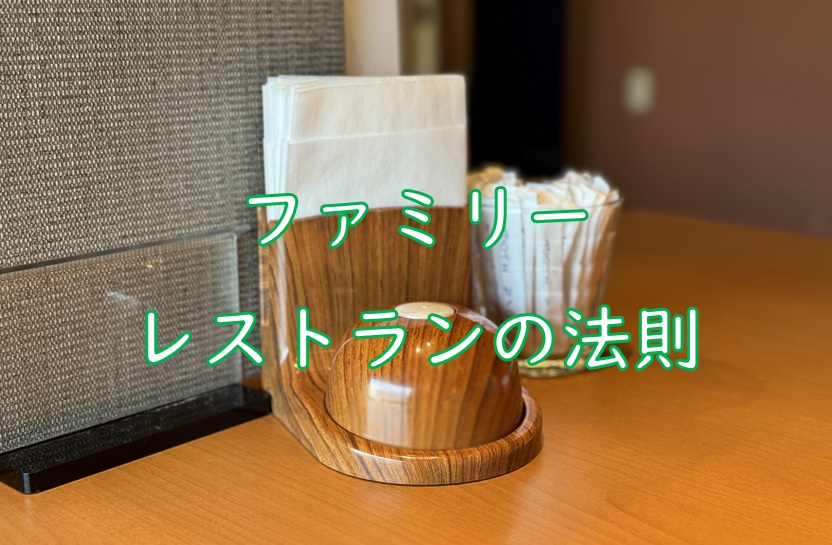 ファミレス法則4.jpg (147 KB)