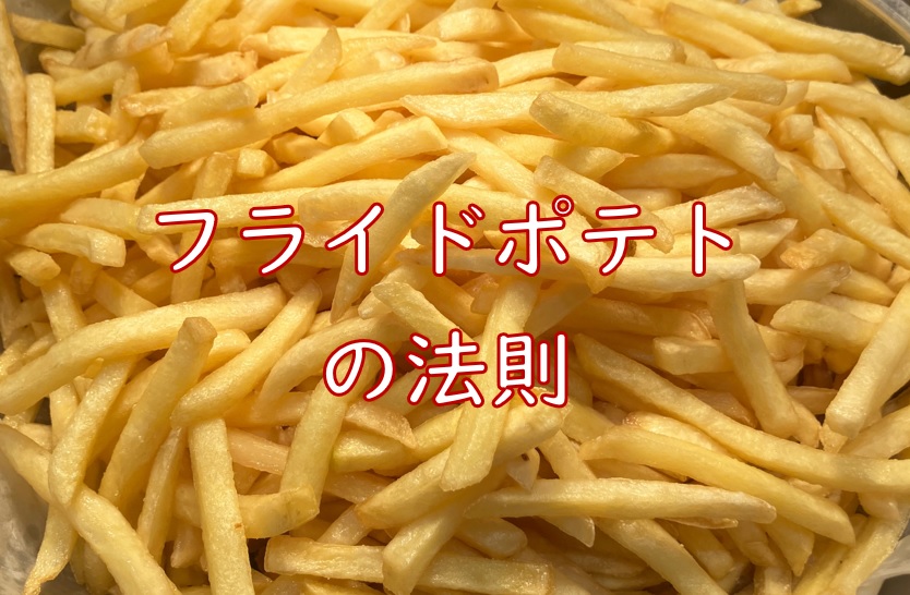 フライドポテト法則.jpg (165 KB)