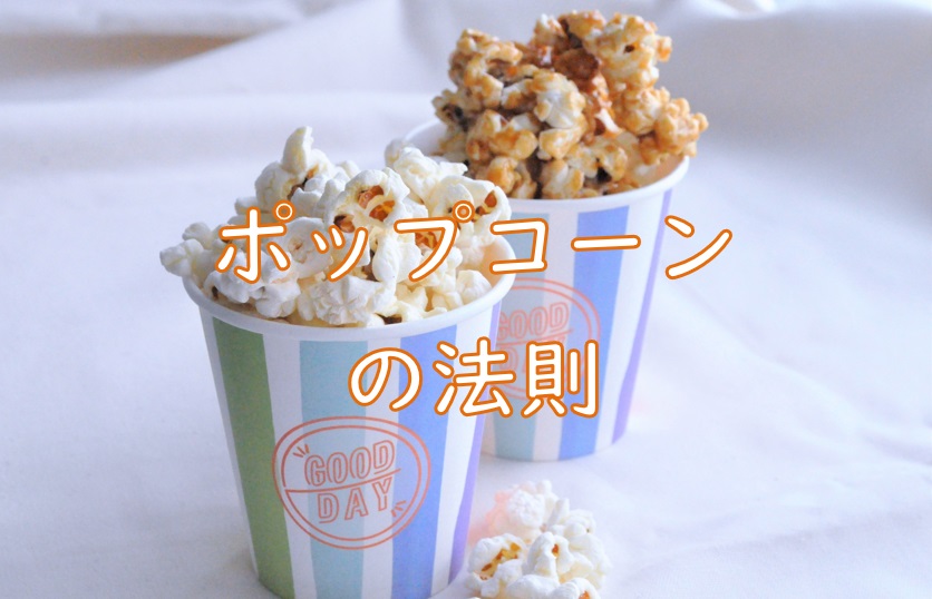 ポップコーン法則jpg.jpg (107 KB)