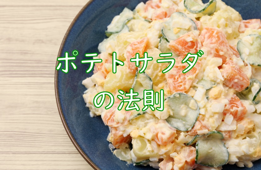 ポテサラ法則.jpg (157 KB)