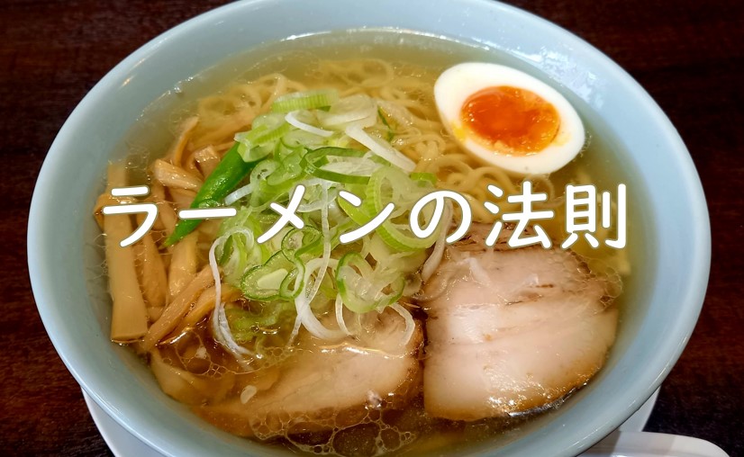 ラーメンの法則.jpg (102 KB)